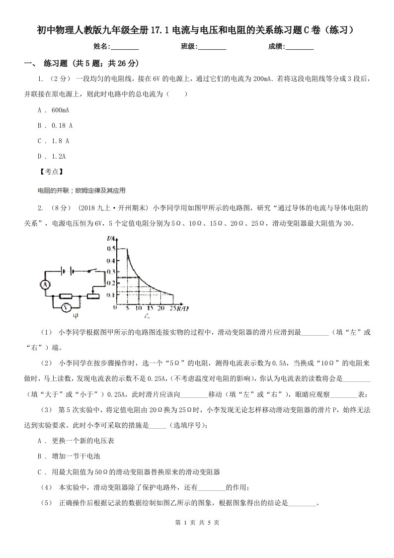 初中物理人教版九年级全册17.1电流与电压和电阻的关系练习题C卷（练习）