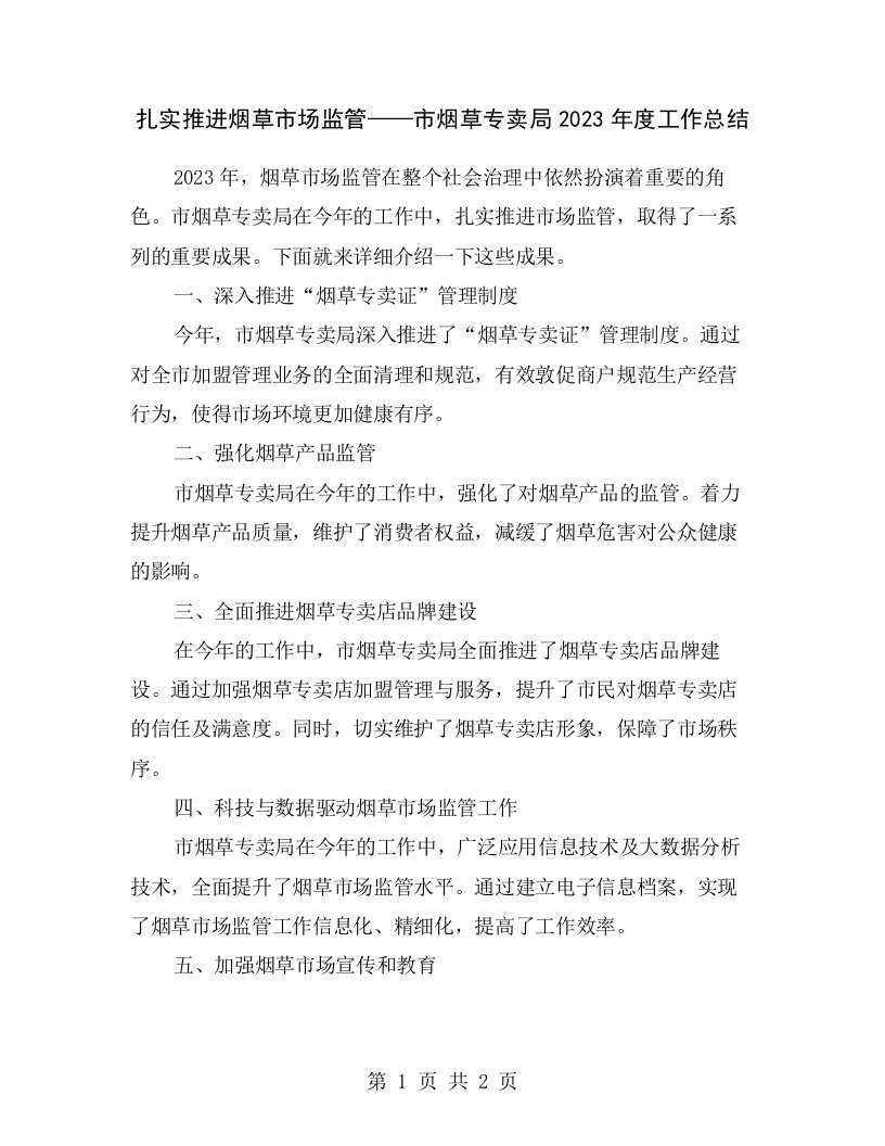 扎实推进烟草市场监管——市烟草专卖局2023年度工作总结