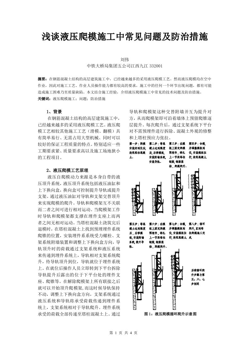 浅谈液压爬模施工中常见问题及防治措施