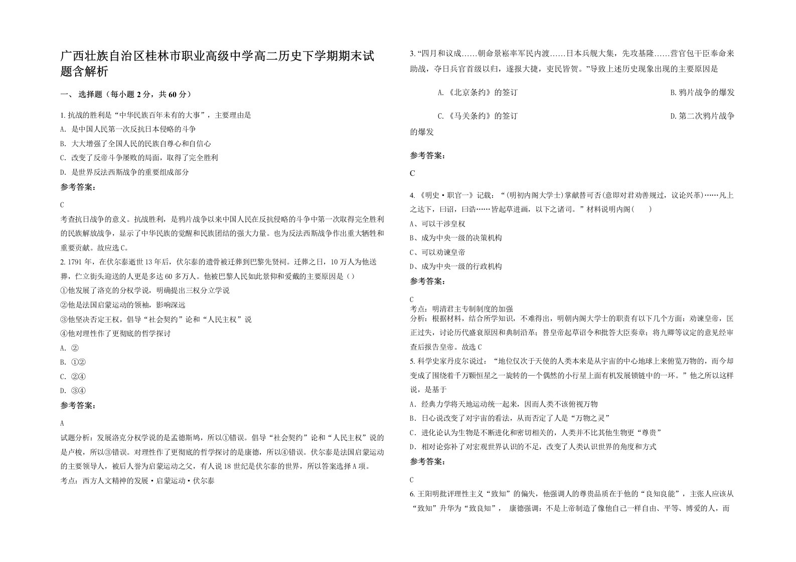 广西壮族自治区桂林市职业高级中学高二历史下学期期末试题含解析