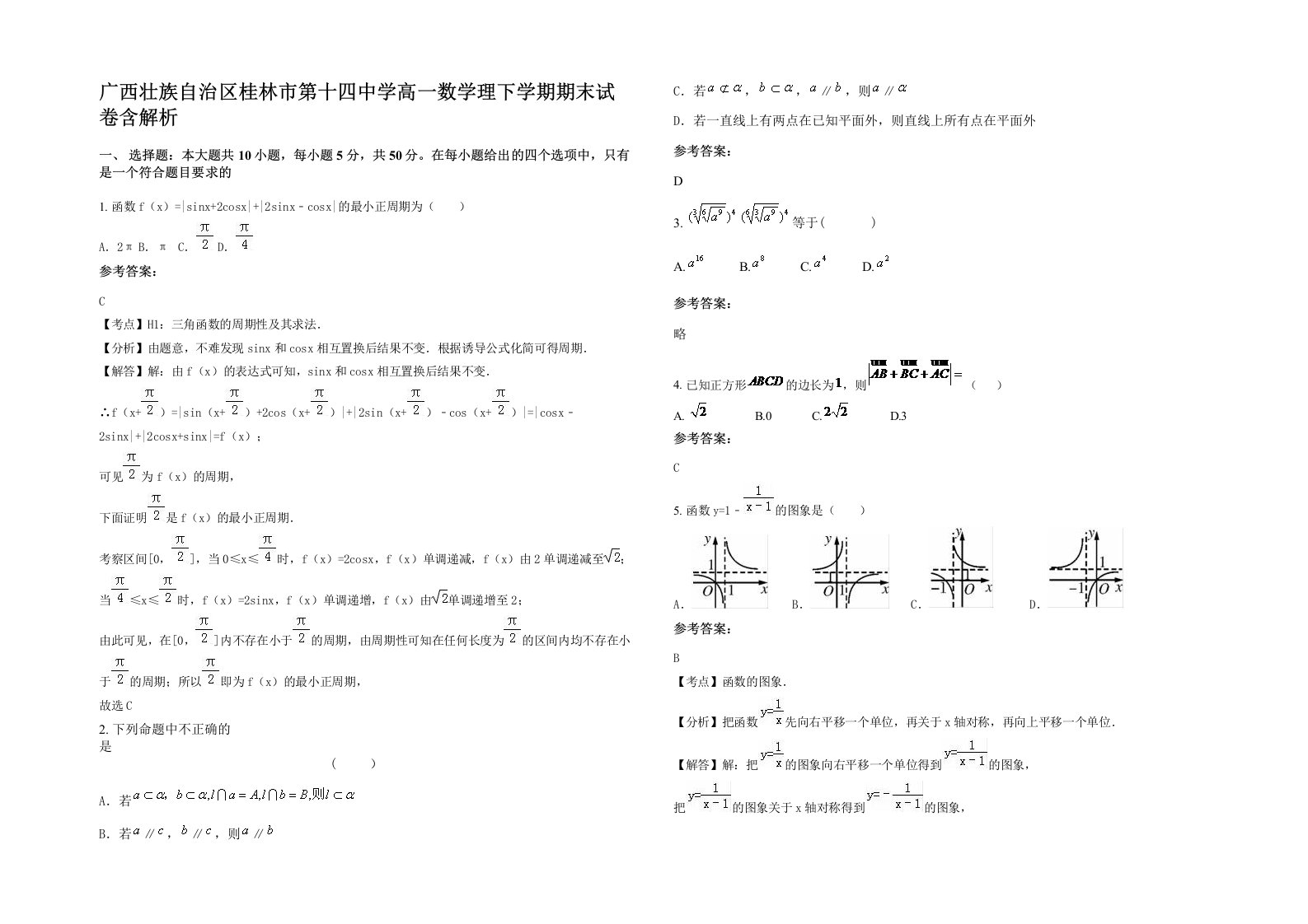 广西壮族自治区桂林市第十四中学高一数学理下学期期末试卷含解析