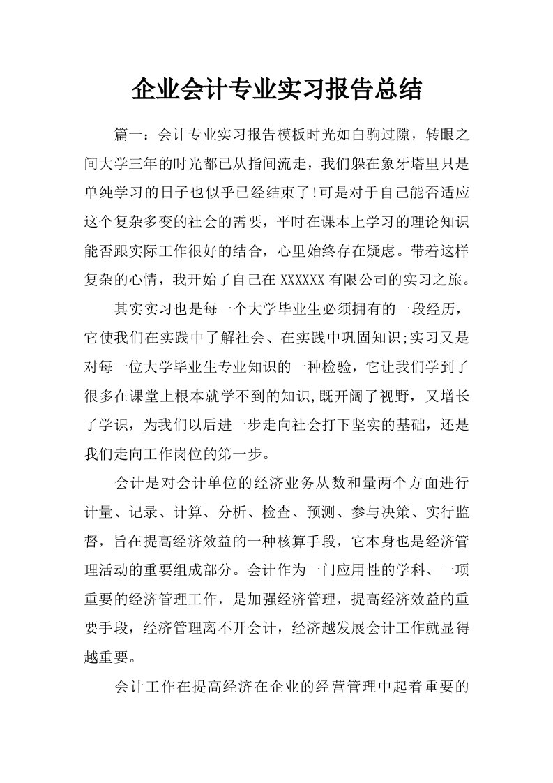 企业会计专业实习报告总结