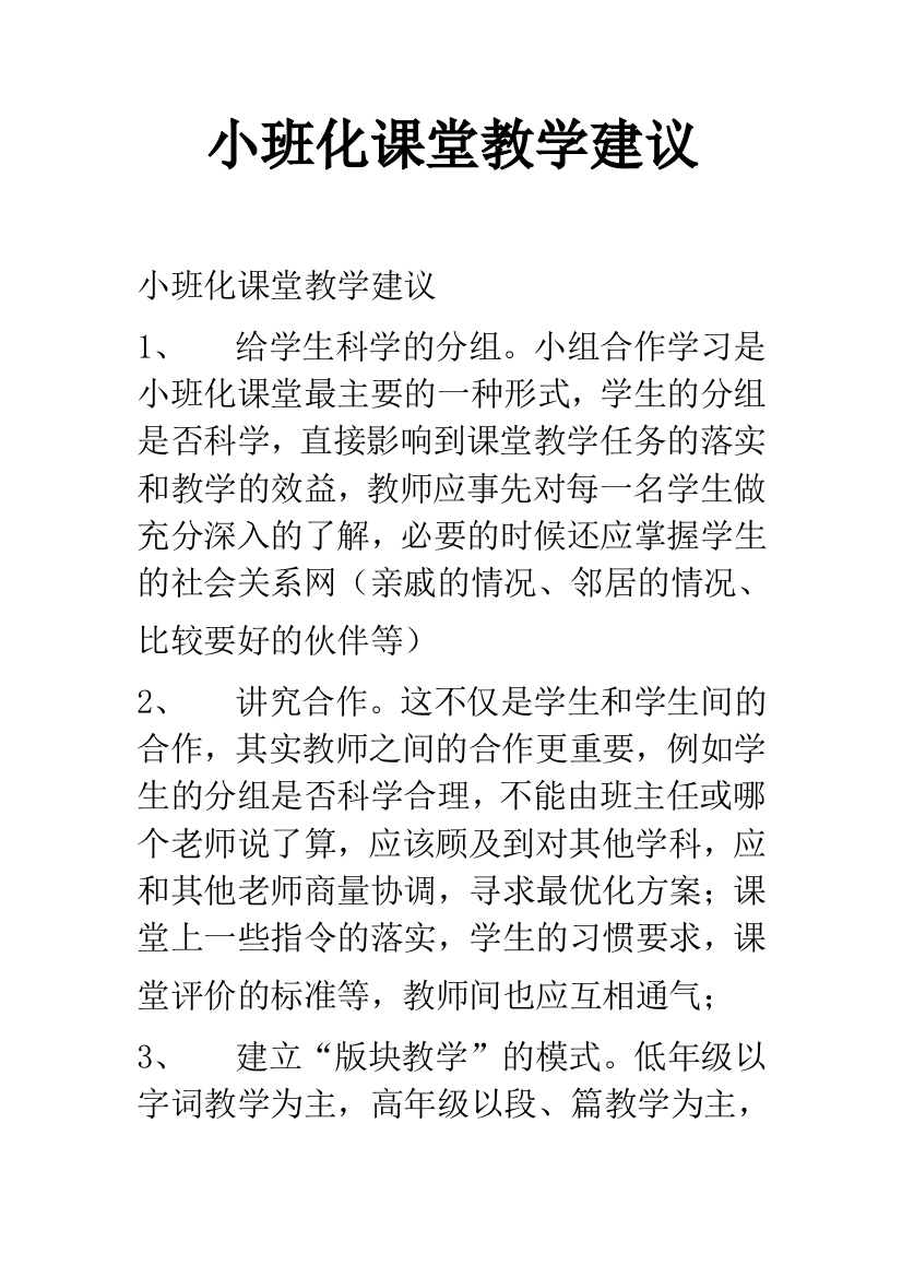 小班化课堂教学建议