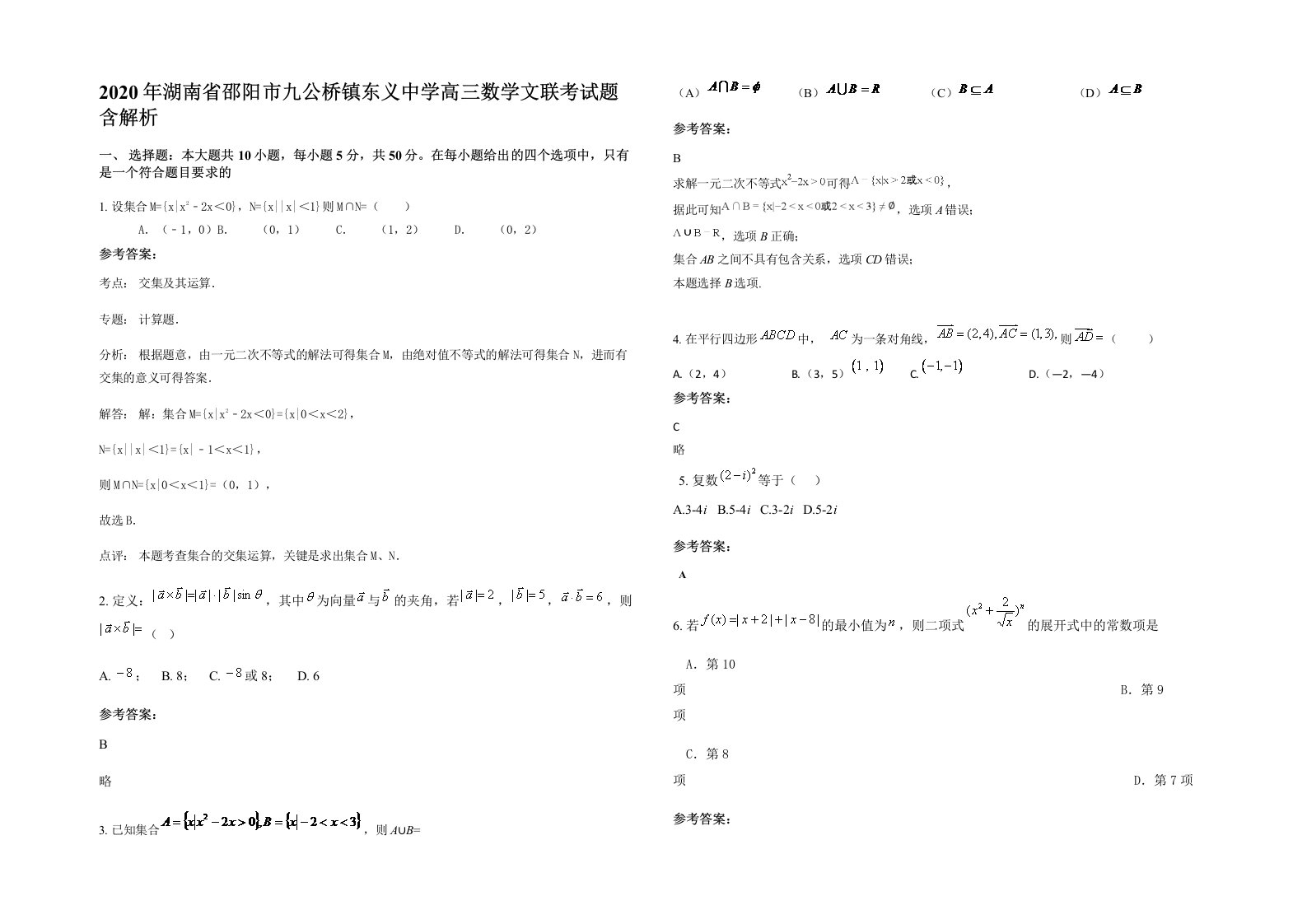 2020年湖南省邵阳市九公桥镇东义中学高三数学文联考试题含解析