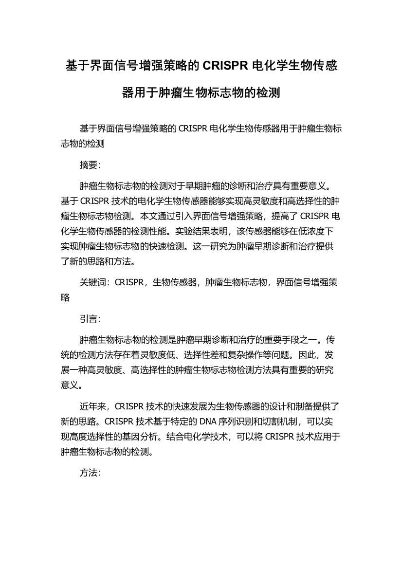 基于界面信号增强策略的CRISPR电化学生物传感器用于肿瘤生物标志物的检测