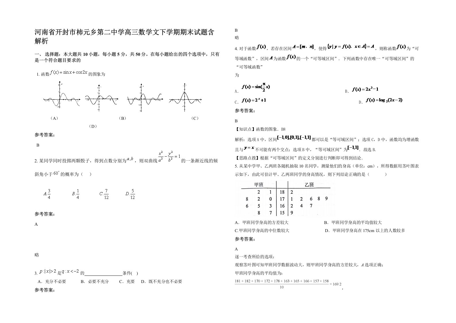 河南省开封市柿元乡第二中学高三数学文下学期期末试题含解析