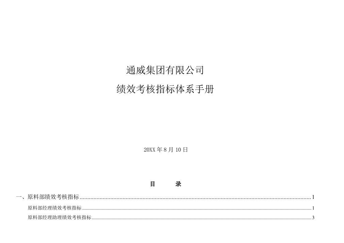 通威集有限公司绩效考核指标体系手册