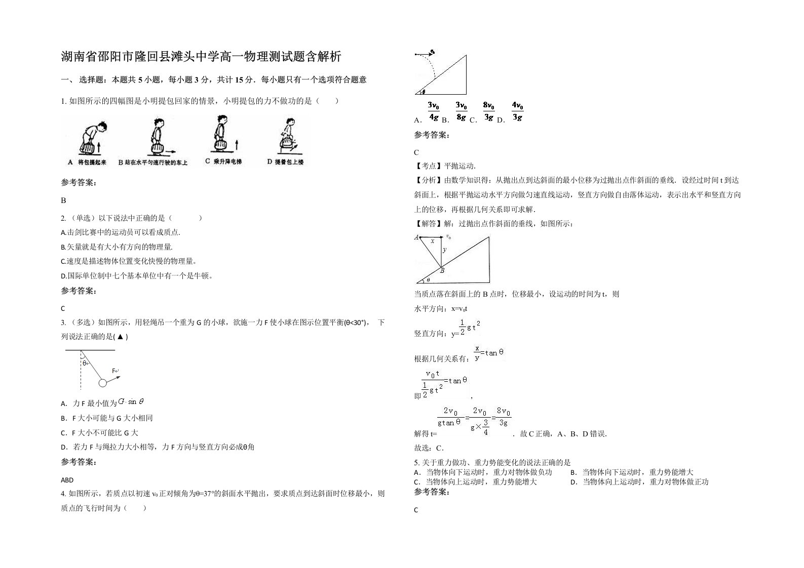 湖南省邵阳市隆回县滩头中学高一物理测试题含解析