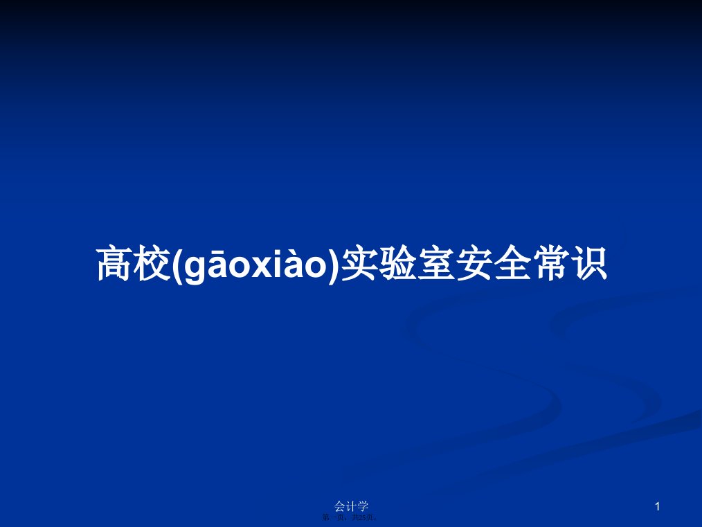 高校实验室安全常识学习教案