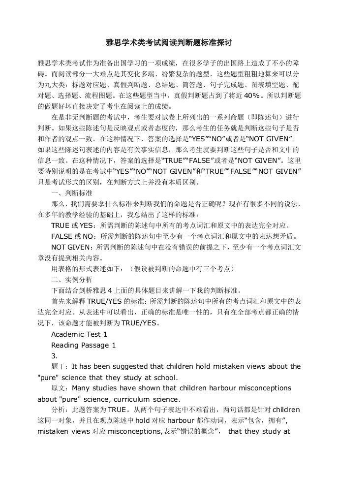 雅思学术类考试阅读判断题标准探讨