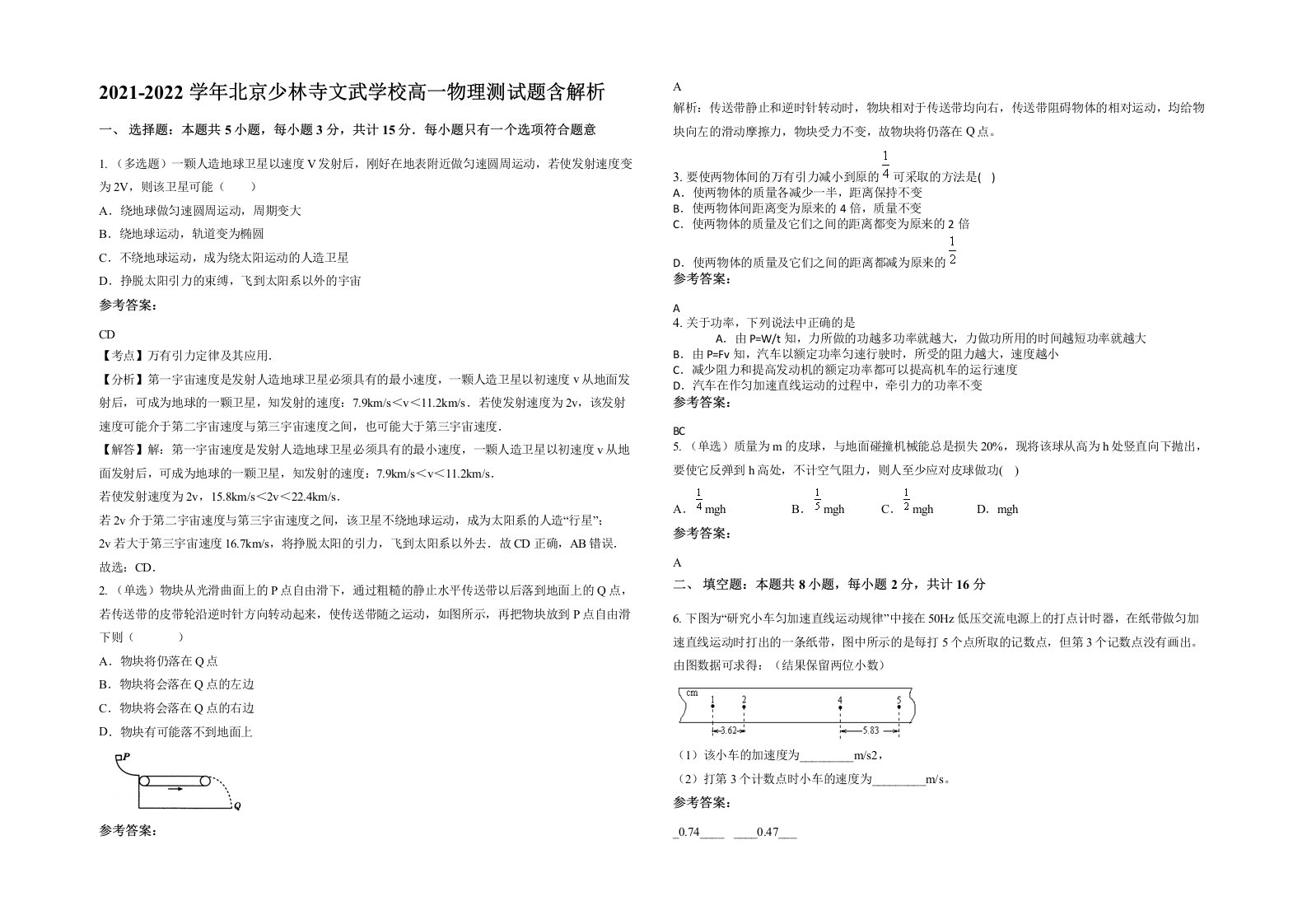 2021-2022学年北京少林寺文武学校高一物理测试题含解析