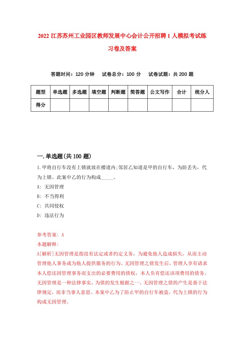 2022江苏苏州工业园区教师发展中心会计公开招聘1人模拟考试练习卷及答案第1次