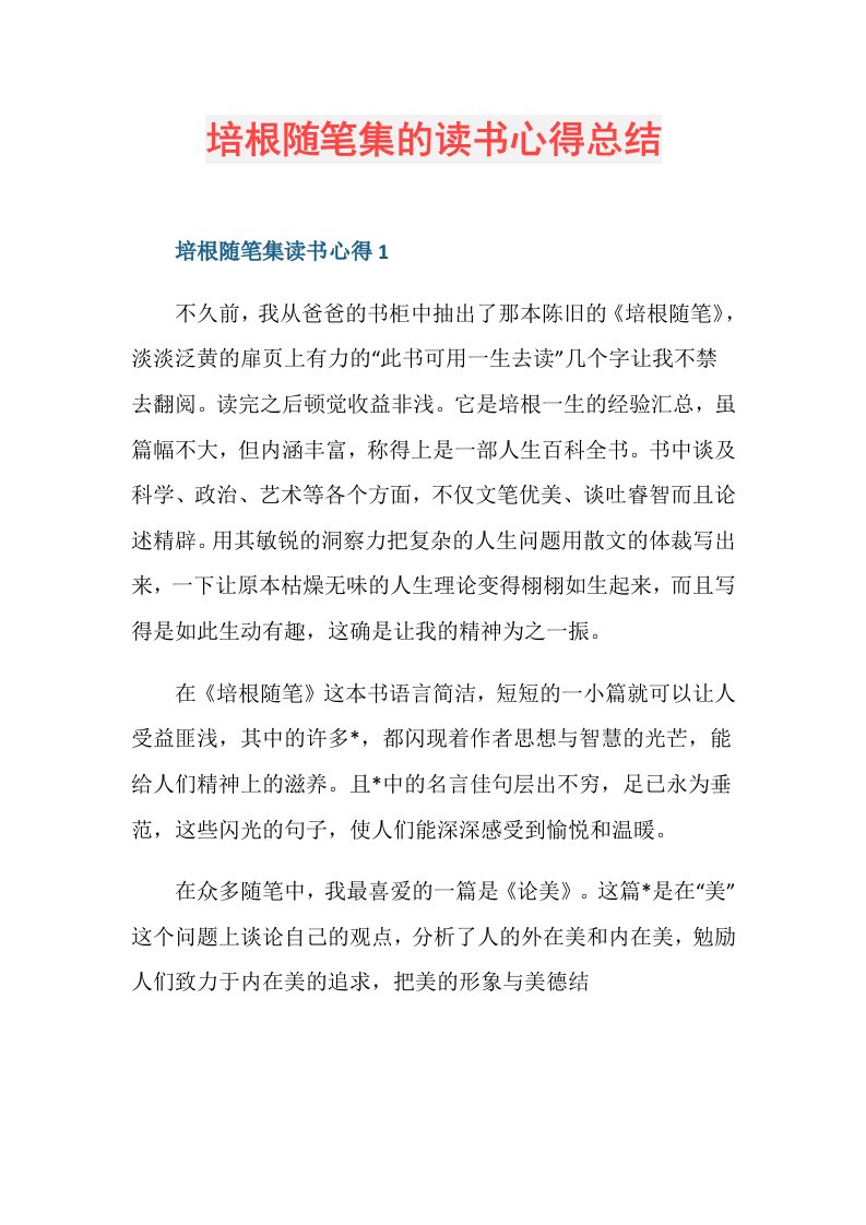 培根随笔集的读书心得总结