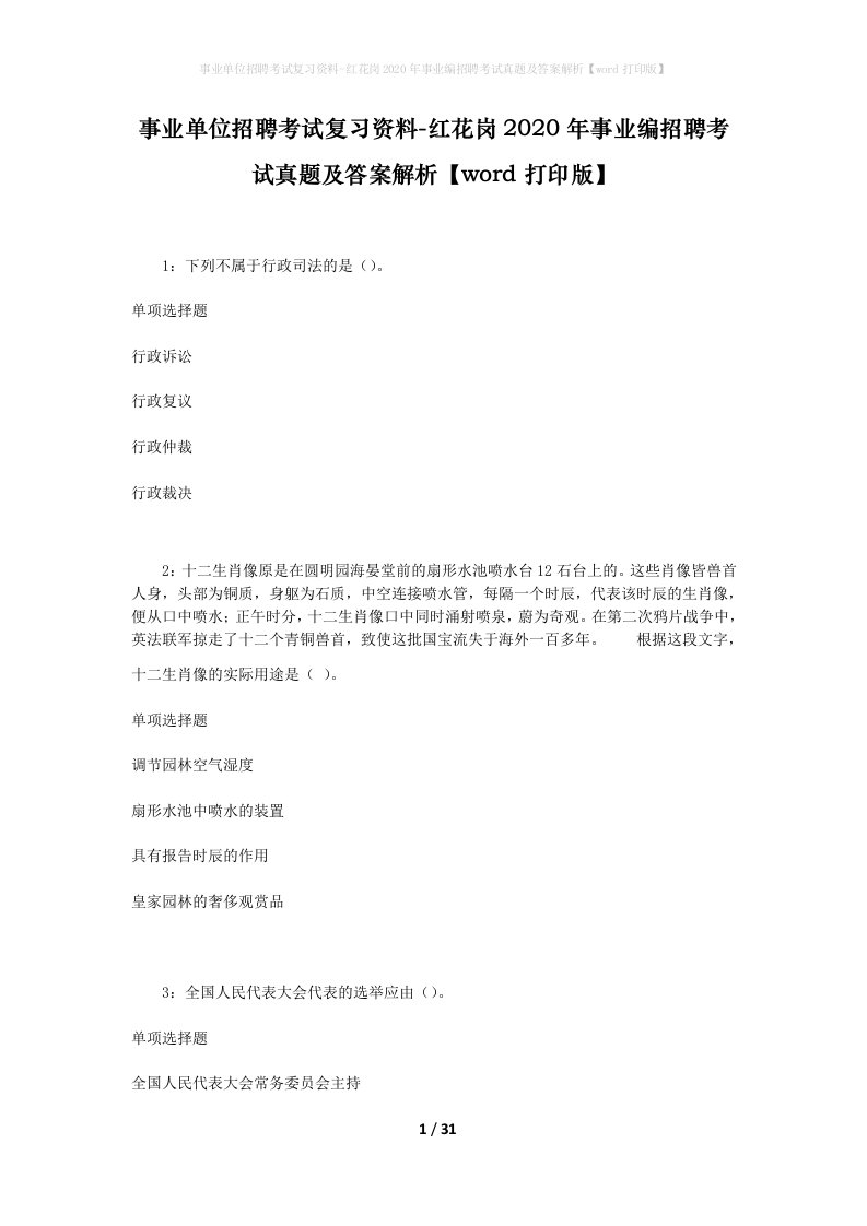 事业单位招聘考试复习资料-红花岗2020年事业编招聘考试真题及答案解析word打印版