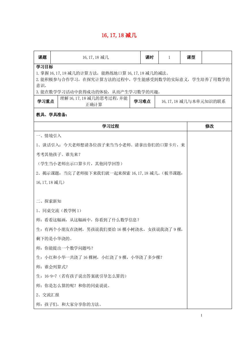 一年级数学上册16-17-18减几教案西师大版