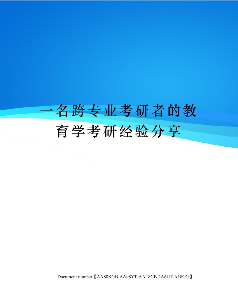 一名跨专业考研者的教育学考研经验分享