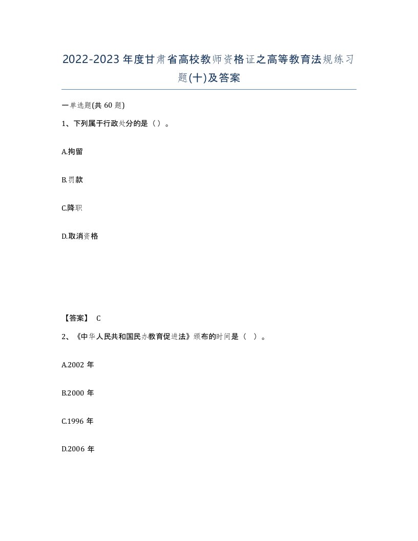 2022-2023年度甘肃省高校教师资格证之高等教育法规练习题十及答案