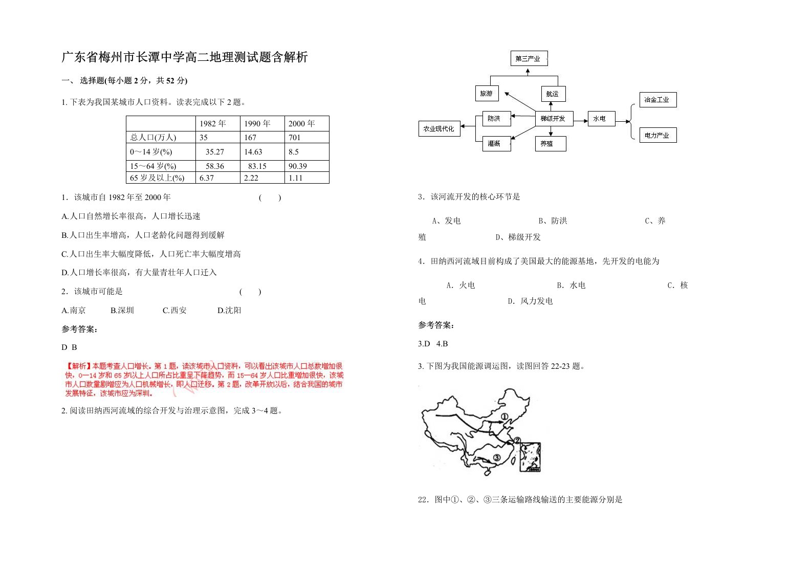 广东省梅州市长潭中学高二地理测试题含解析