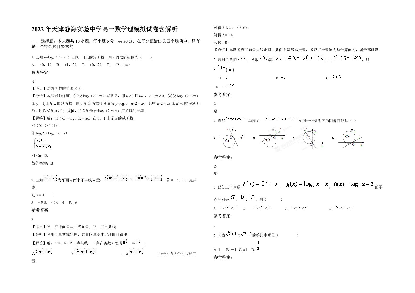 2022年天津静海实验中学高一数学理模拟试卷含解析