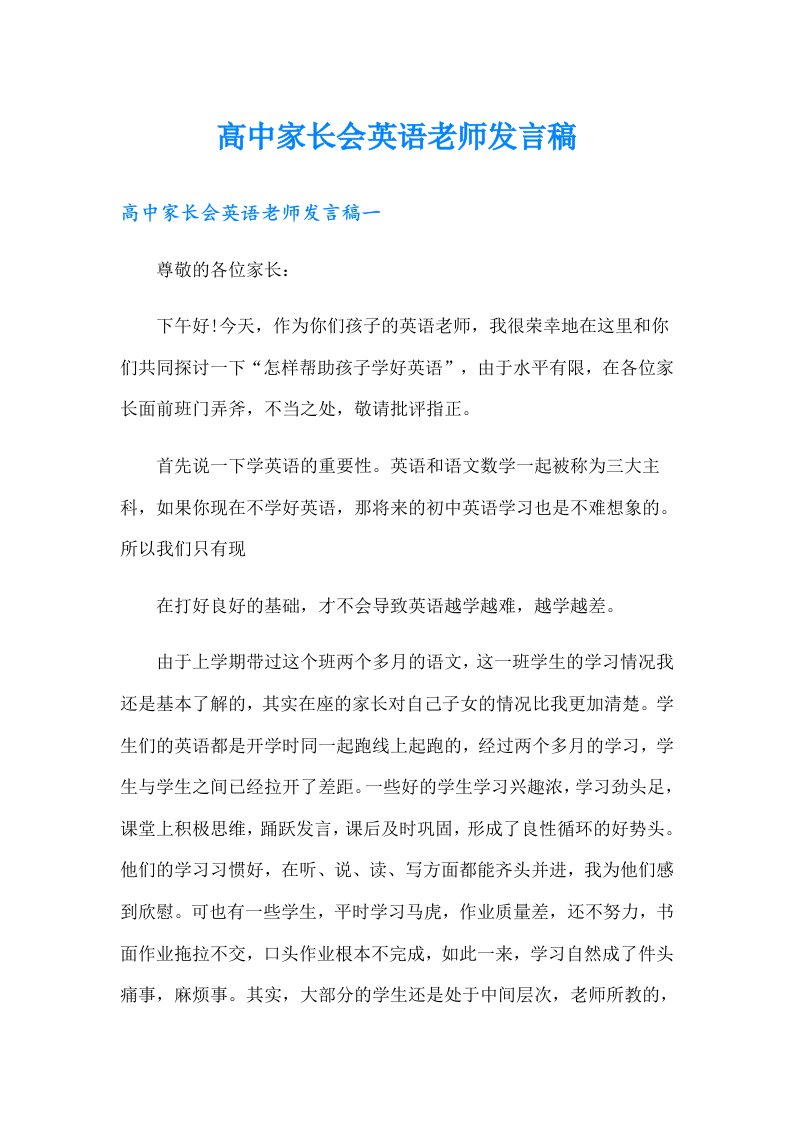 高中家长会英语老师发言稿