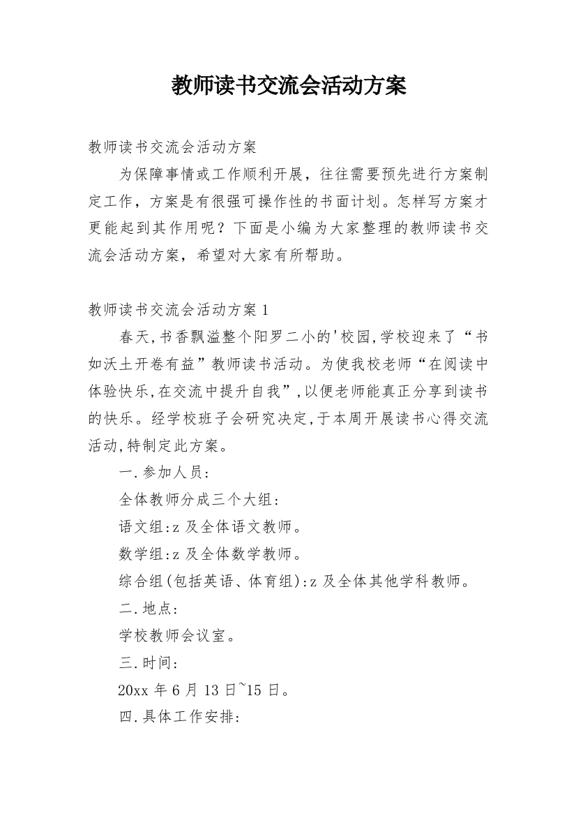 教师读书交流会活动方案_3