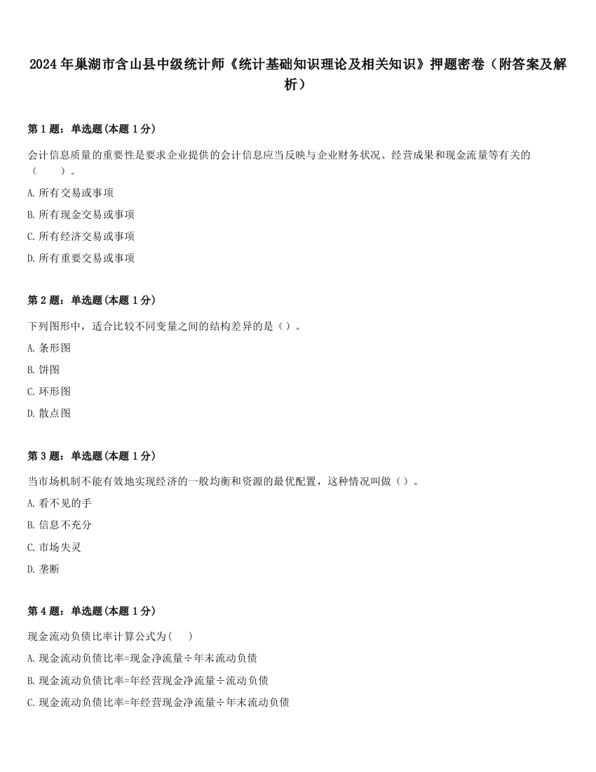 2024年巢湖市含山县中级统计师《统计基础知识理论及相关知识》押题密卷（附答案及解析）