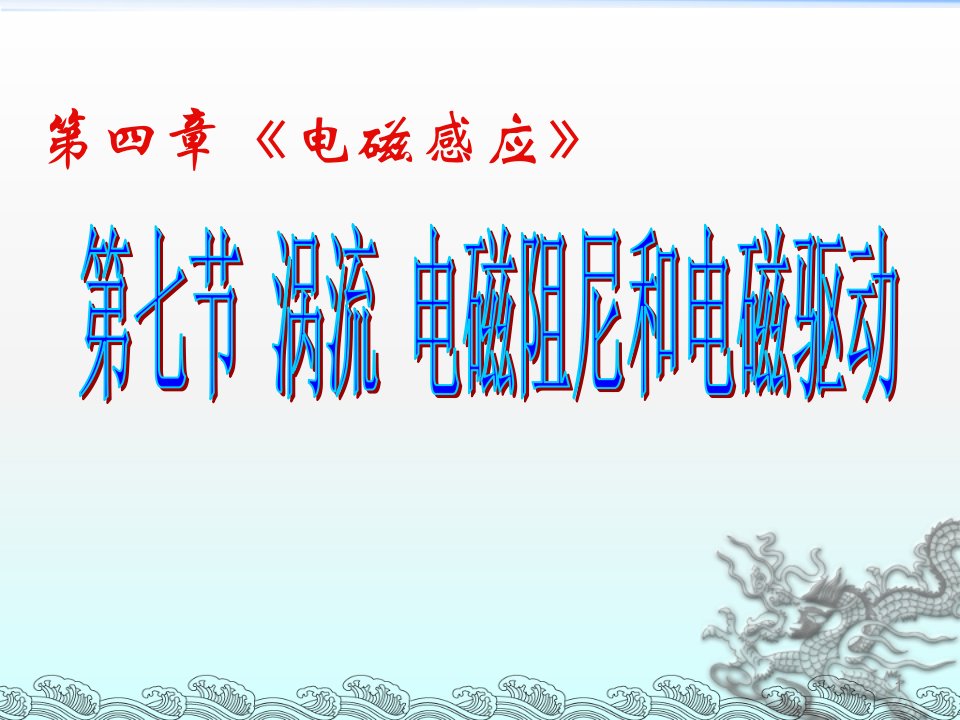 涡流电磁阻尼和电磁驱动ppt课件