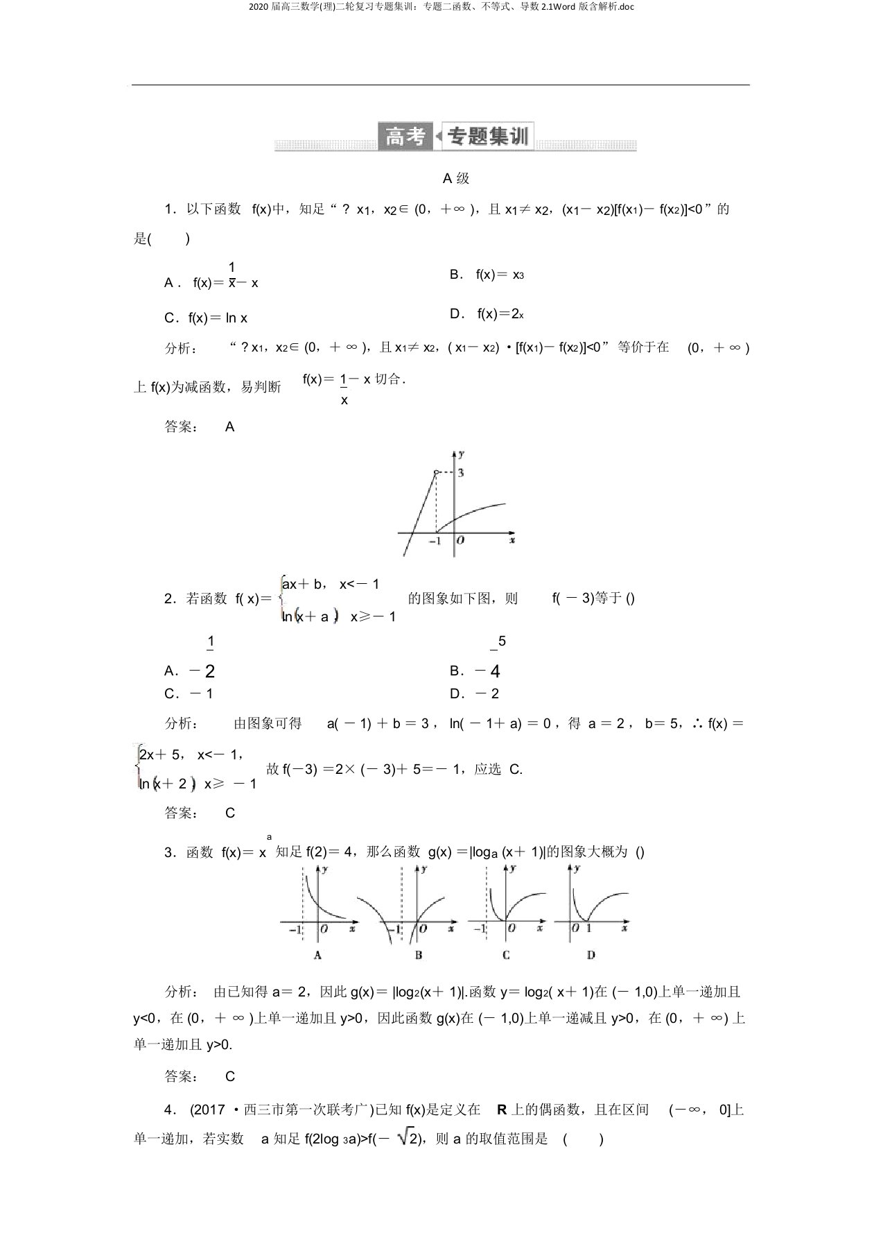 2020届高三数学(理)二轮复习专题集训：专题二函数、不等式、导数2.1Word版含解析