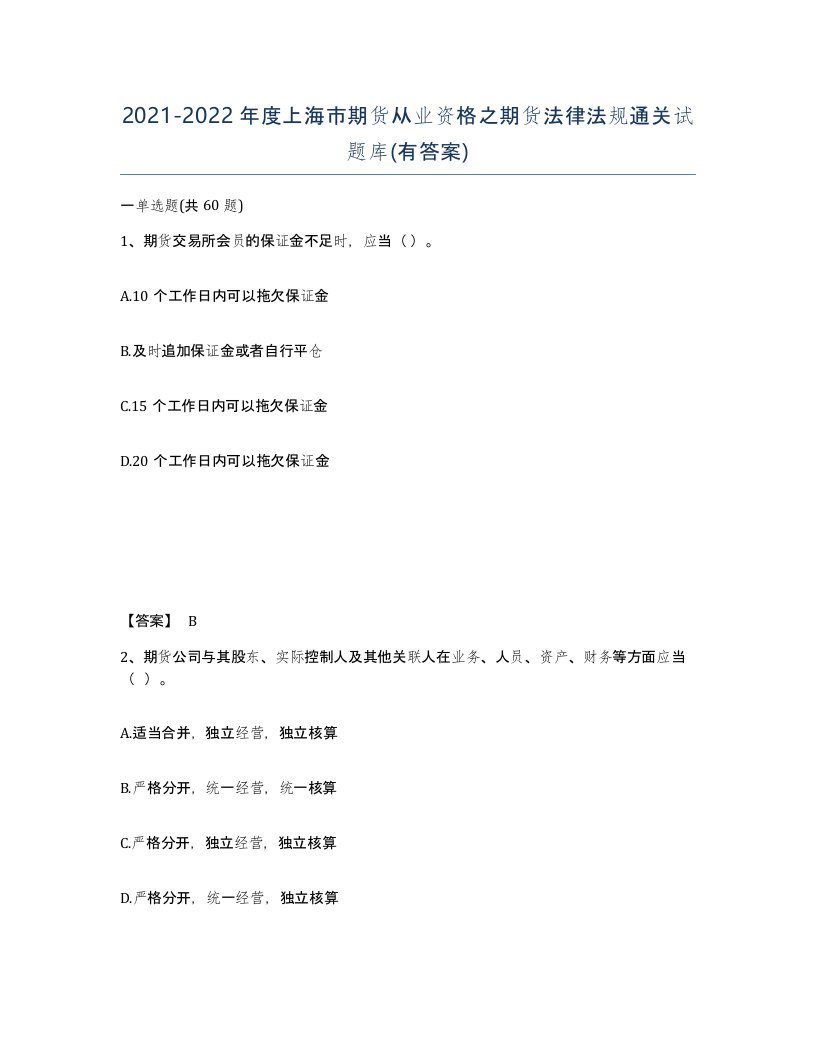 2021-2022年度上海市期货从业资格之期货法律法规通关试题库有答案