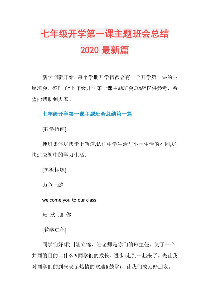 七年级开学第一课主题班会总结最新篇