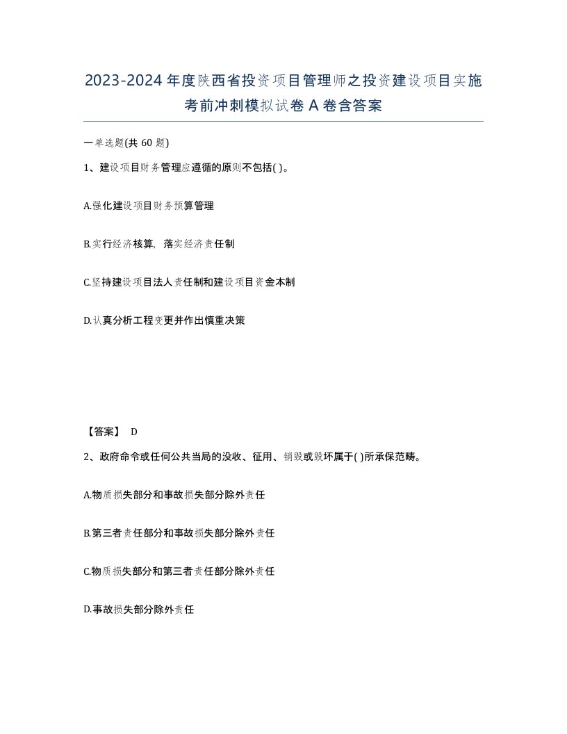 2023-2024年度陕西省投资项目管理师之投资建设项目实施考前冲刺模拟试卷A卷含答案