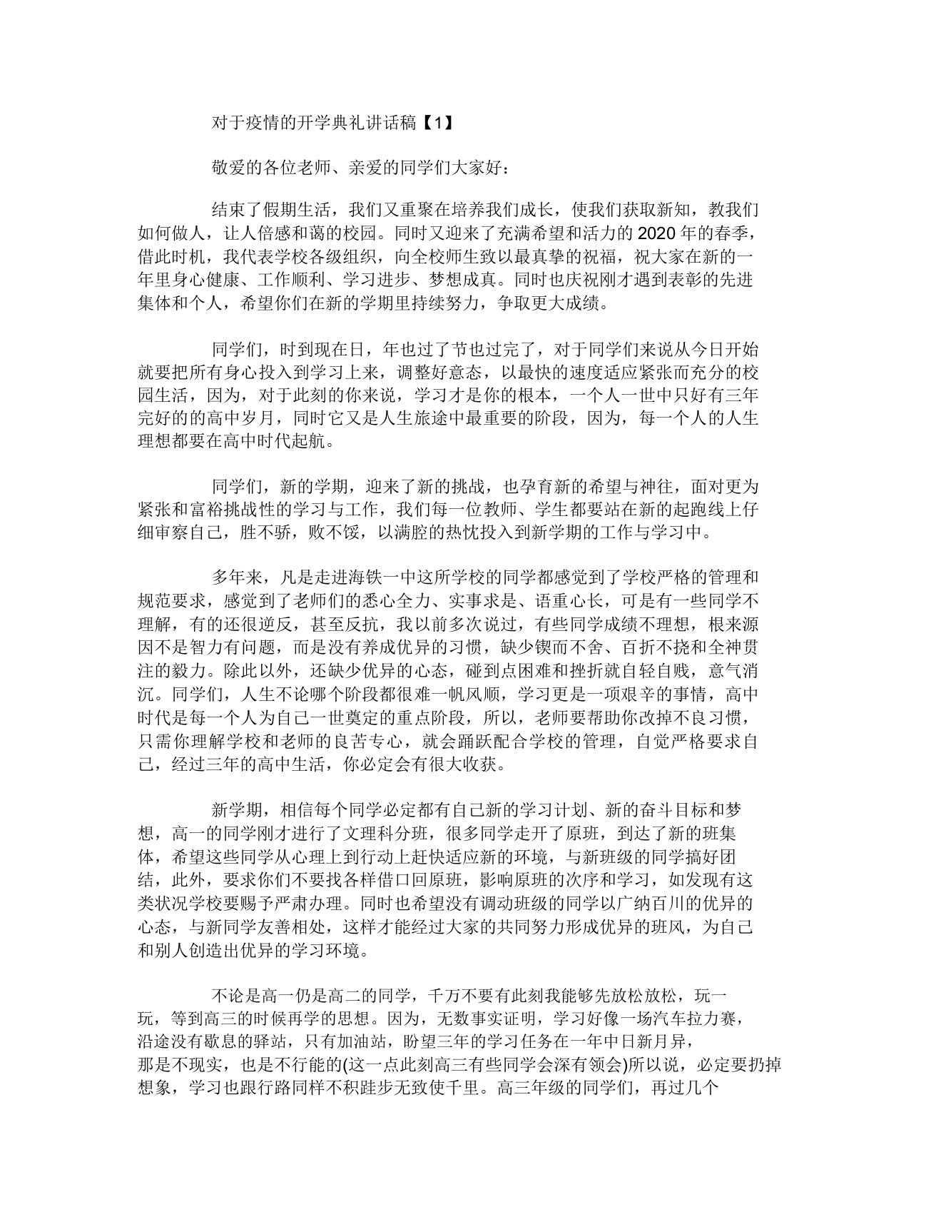 关于疫情的开学典礼发言稿高中五篇