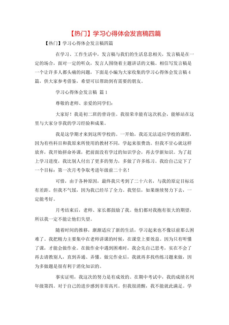 热门学习心得体会发言稿四篇