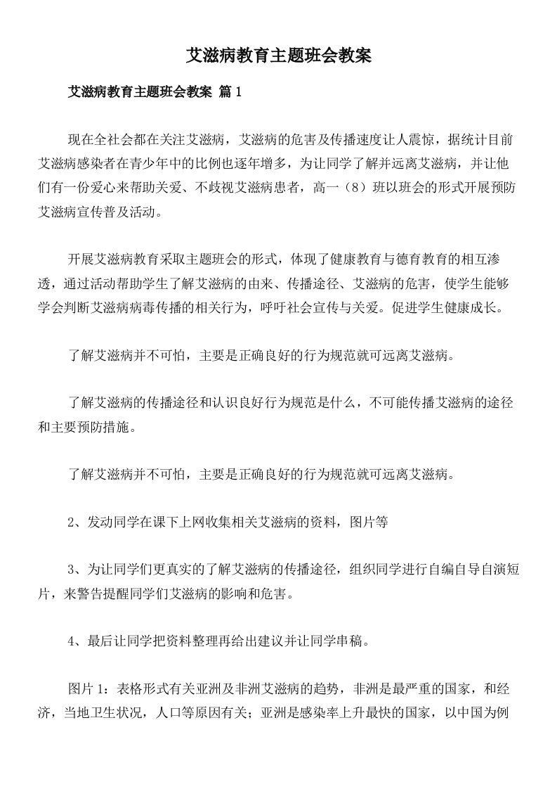 艾滋病教育主题班会教案