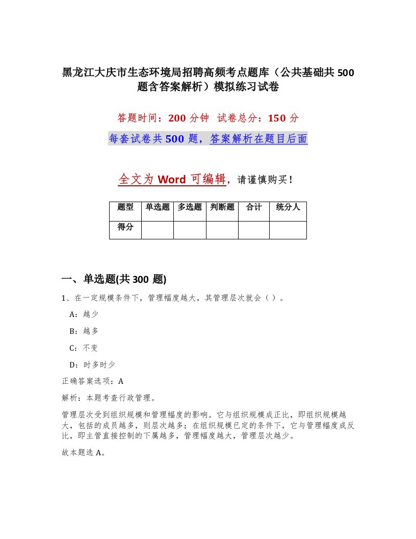 黑龙江大庆市生态环境局招聘高频考点题库公共基础共500题含答案解析模拟练习试卷