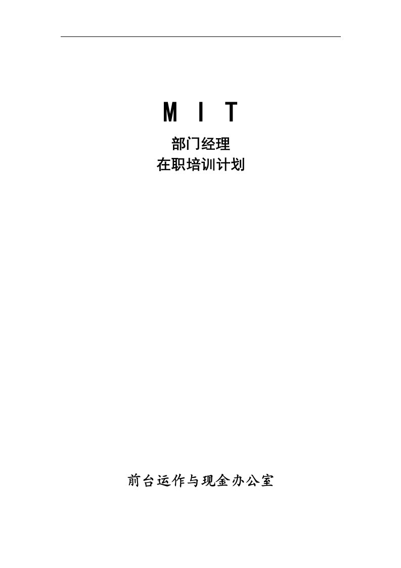 【管理精品】沃尔玛MIT经理人培训资料之6----前台运作