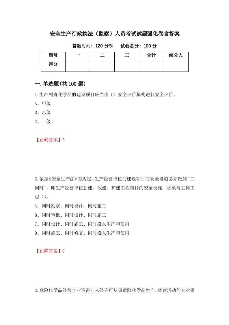 安全生产行政执法监察人员考试试题强化卷含答案18