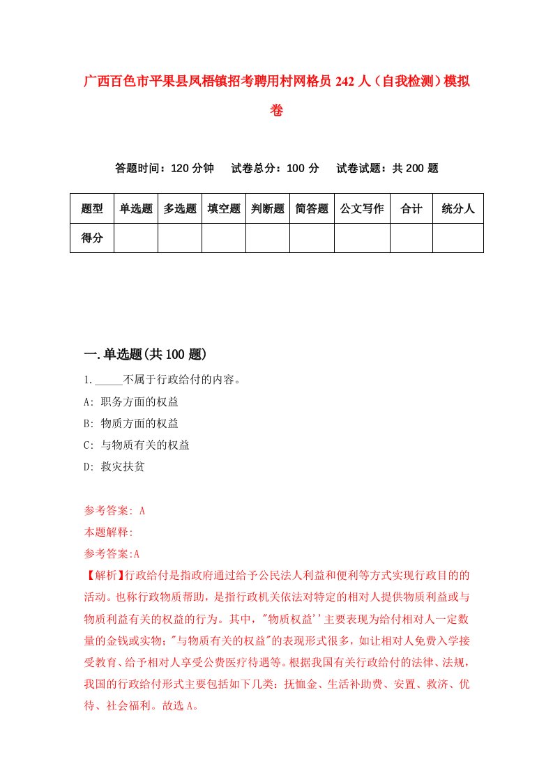 广西百色市平果县凤梧镇招考聘用村网格员242人自我检测模拟卷5