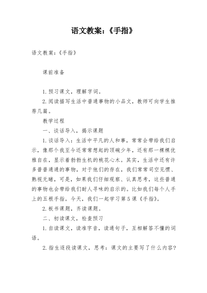 语文教案：《手指》