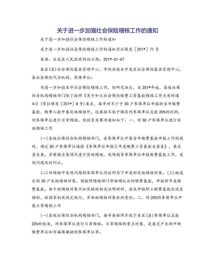 关于进一步加强社会保险稽核工作的通知