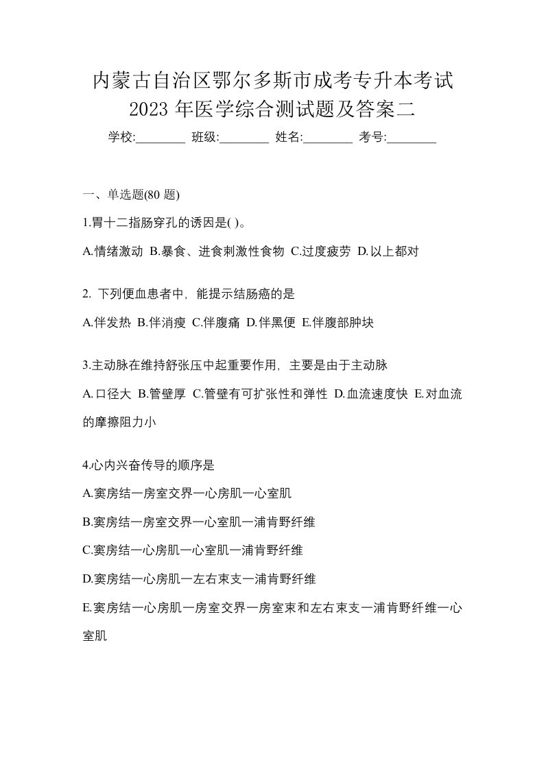 内蒙古自治区鄂尔多斯市成考专升本考试2023年医学综合测试题及答案二