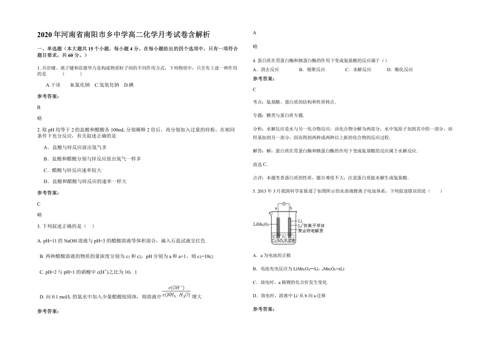 2020年河南省南阳市乡中学高二化学月考试卷含解析