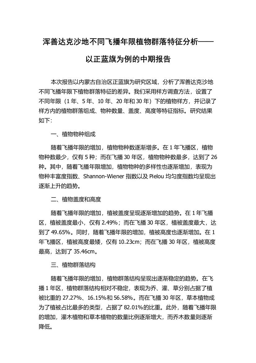 浑善达克沙地不同飞播年限植物群落特征分析——以正蓝旗为例的中期报告