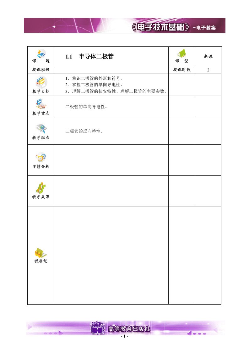 电子技术第一章教案