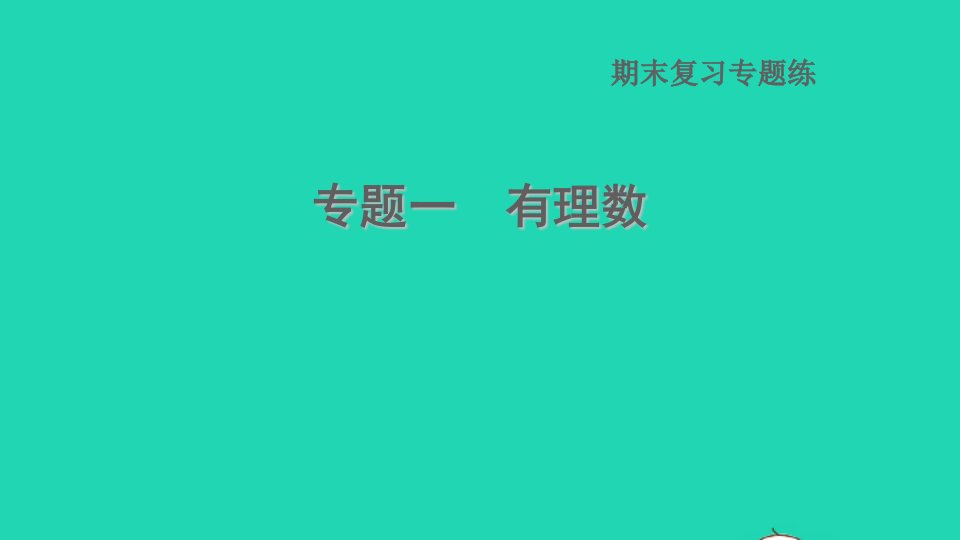 2021秋七年级数学上册期末复习专题练一有理数课件新版冀教版