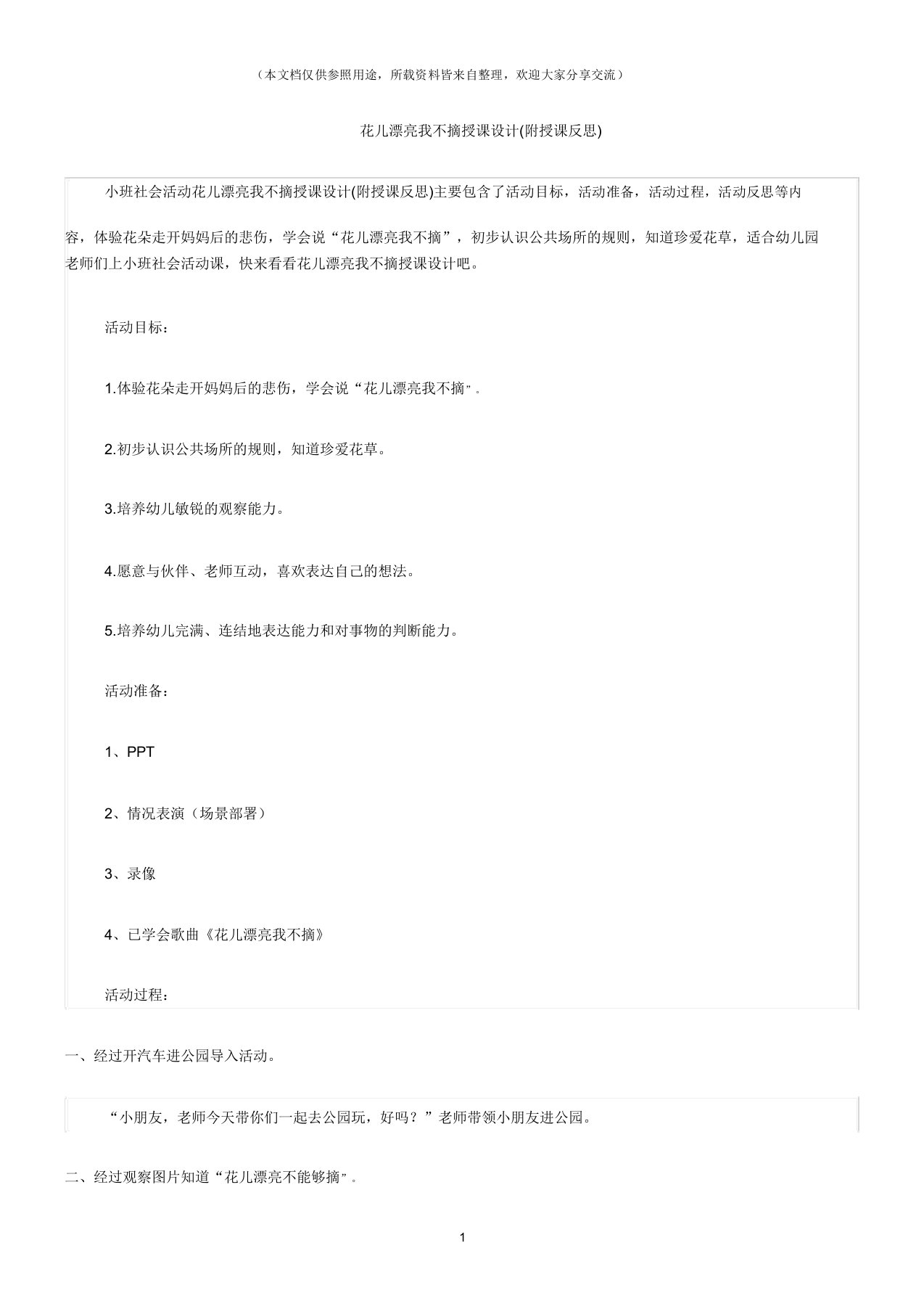 (小班社会活动教案)花儿好看我不摘教案(附教学反思)