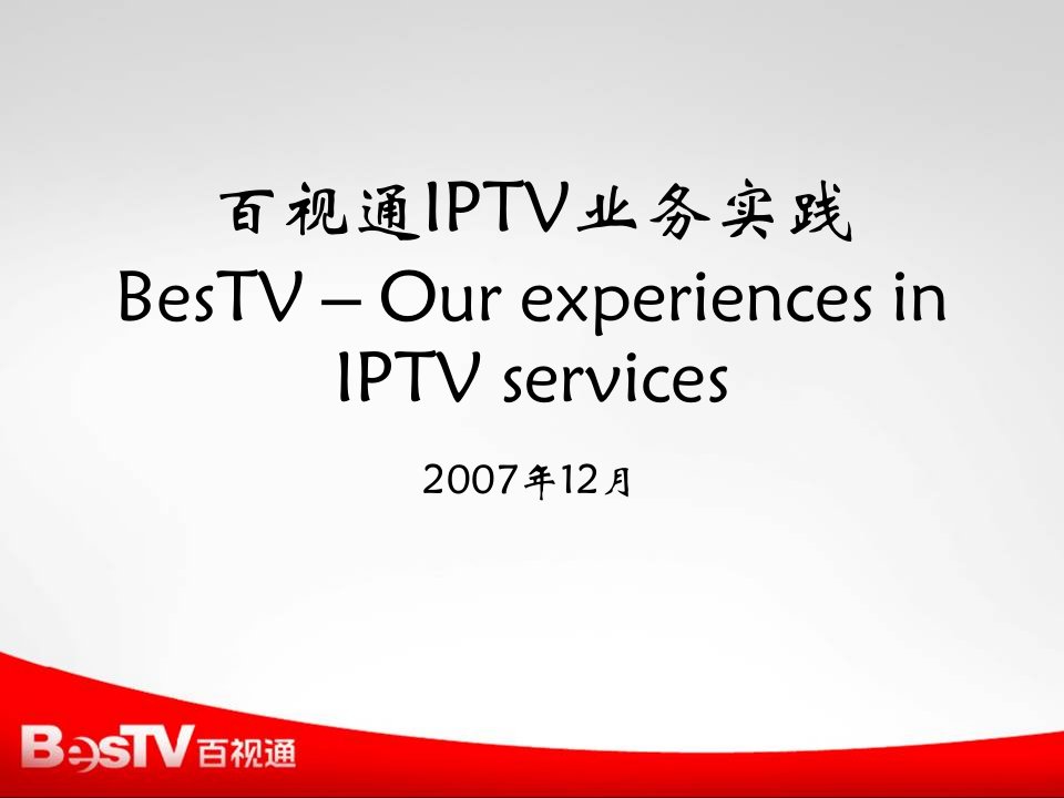 百视通IPTV业务实践