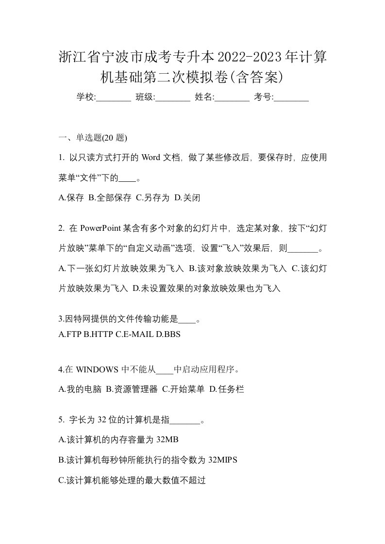 浙江省宁波市成考专升本2022-2023年计算机基础第二次模拟卷含答案