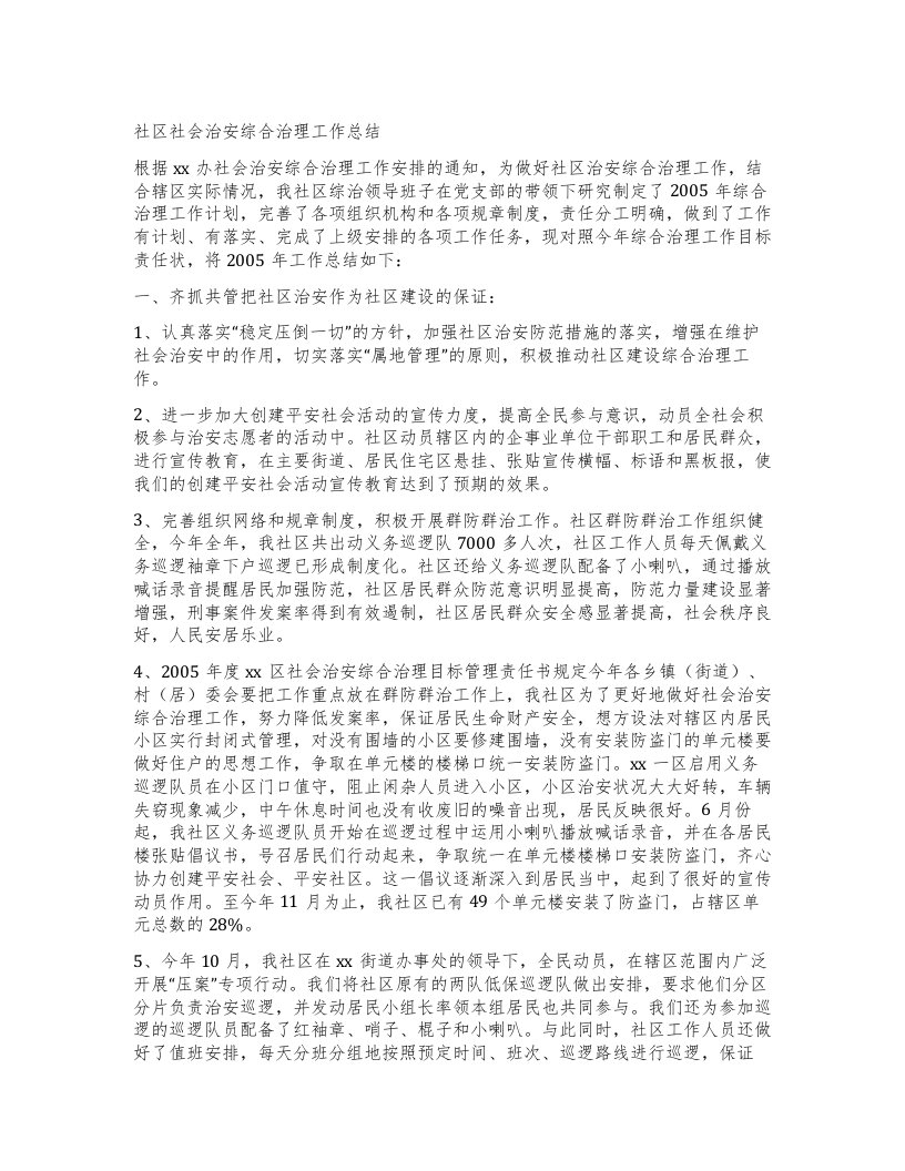 社区社会治安综合治理工作总结