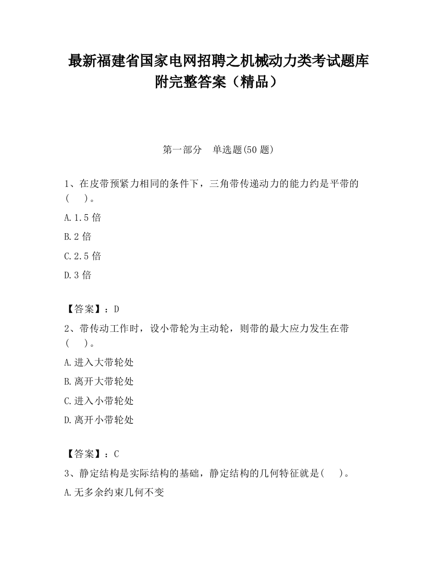 最新福建省国家电网招聘之机械动力类考试题库附完整答案（精品）